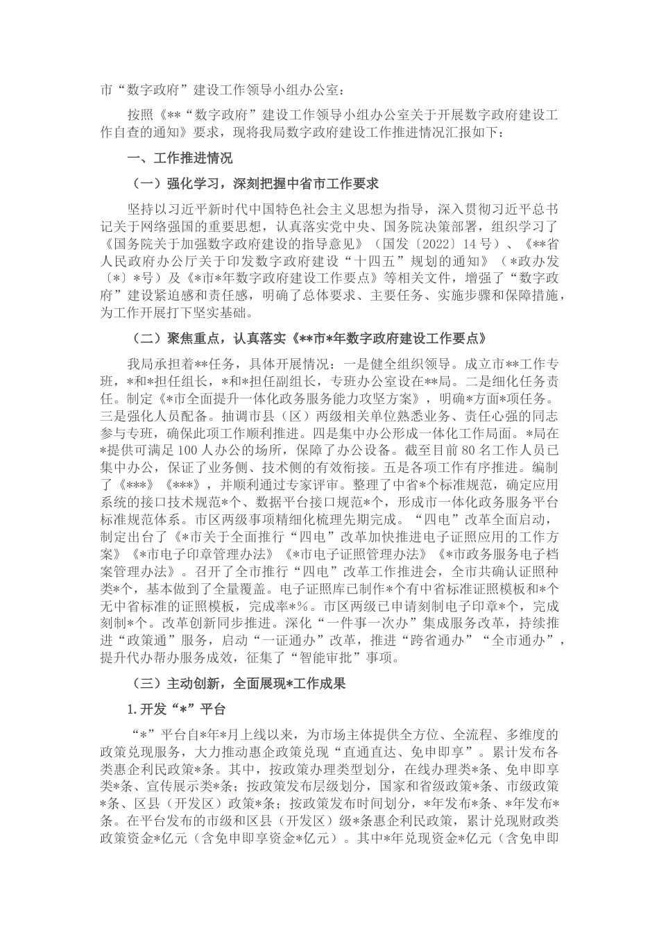 2022.10 公文数字政府建设工作自查报告.docx_第1页