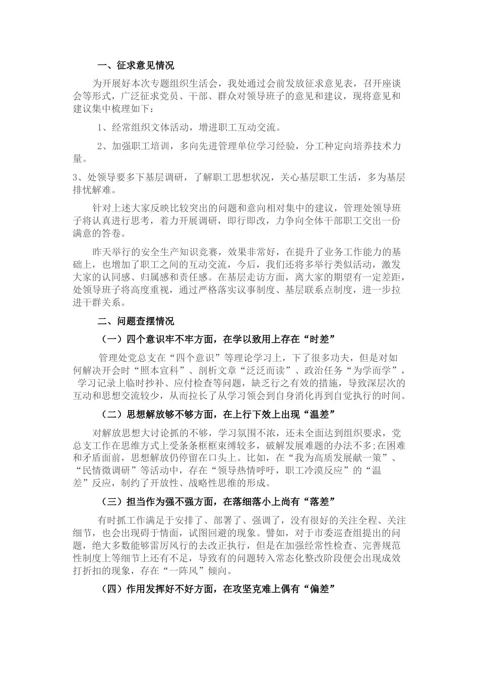 2022.10 公文水利部门专题组织生活会领导班子对照检查材料.docx_第1页