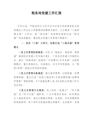 2022.10 公文税务局党建工作汇报.doc