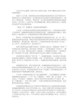 2022.10 公文税务系统近十年以来全面从严治党工作综述.docx