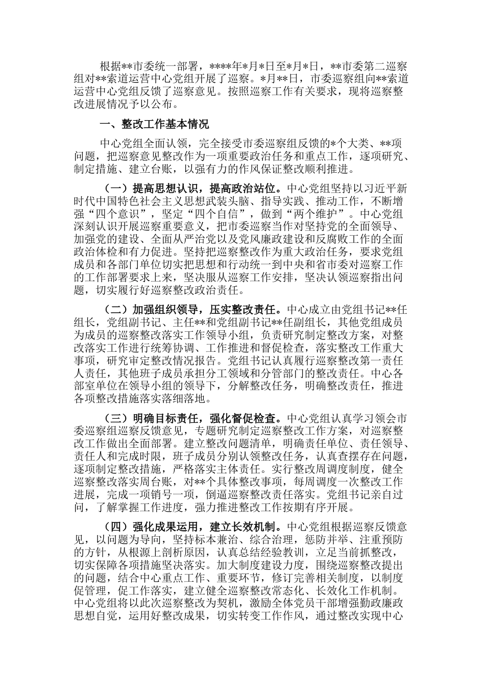 2022.10 公文索道运营中心党组巡察整改进展情况的通报.docx_第1页