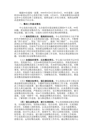2022.10 公文索道运营中心党组巡察整改进展情况的通报.docx