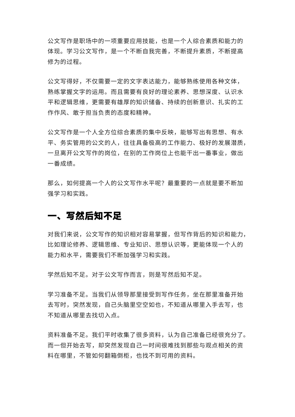 2022.10 公文提高公文写作能力，需要持续学习实践.docx_第1页