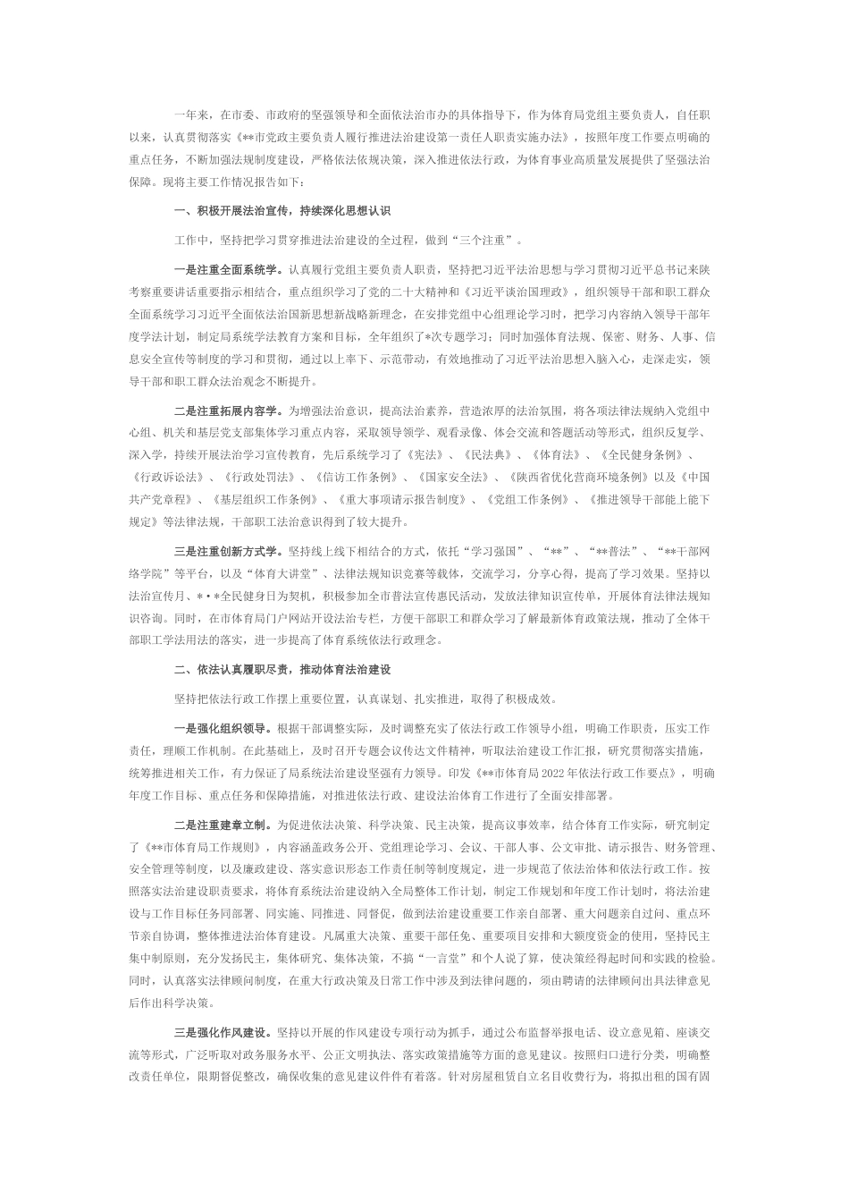 2022.10 公文体育局党组书记、局长2022述法报告.docx_第1页