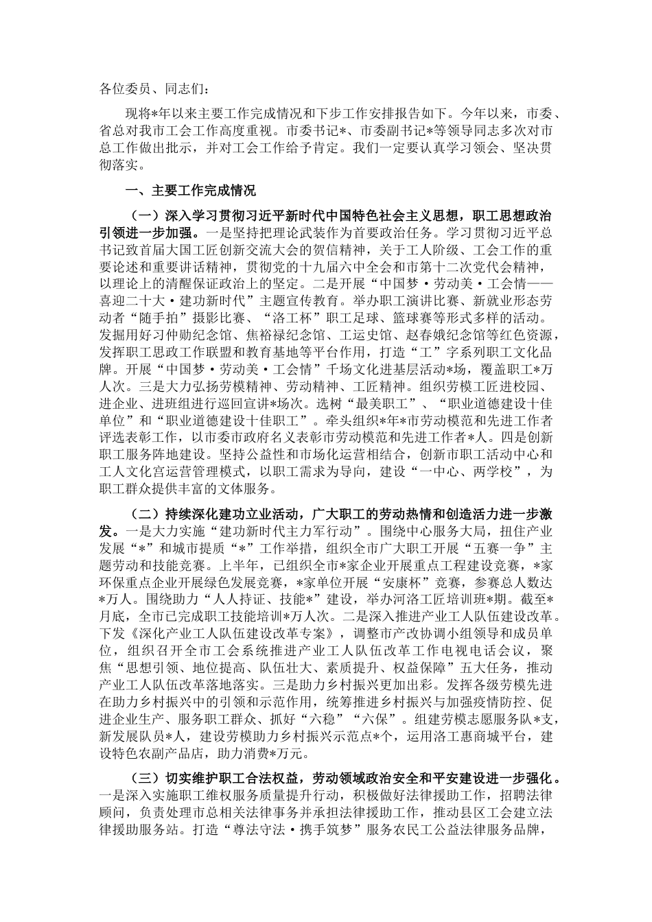 2022.10 公文团结动员广大职工务实重干 砥砺奋进 以优异成绩迎接党的二十大胜利召开——在市总工会干部大会上的讲话.docx_第1页