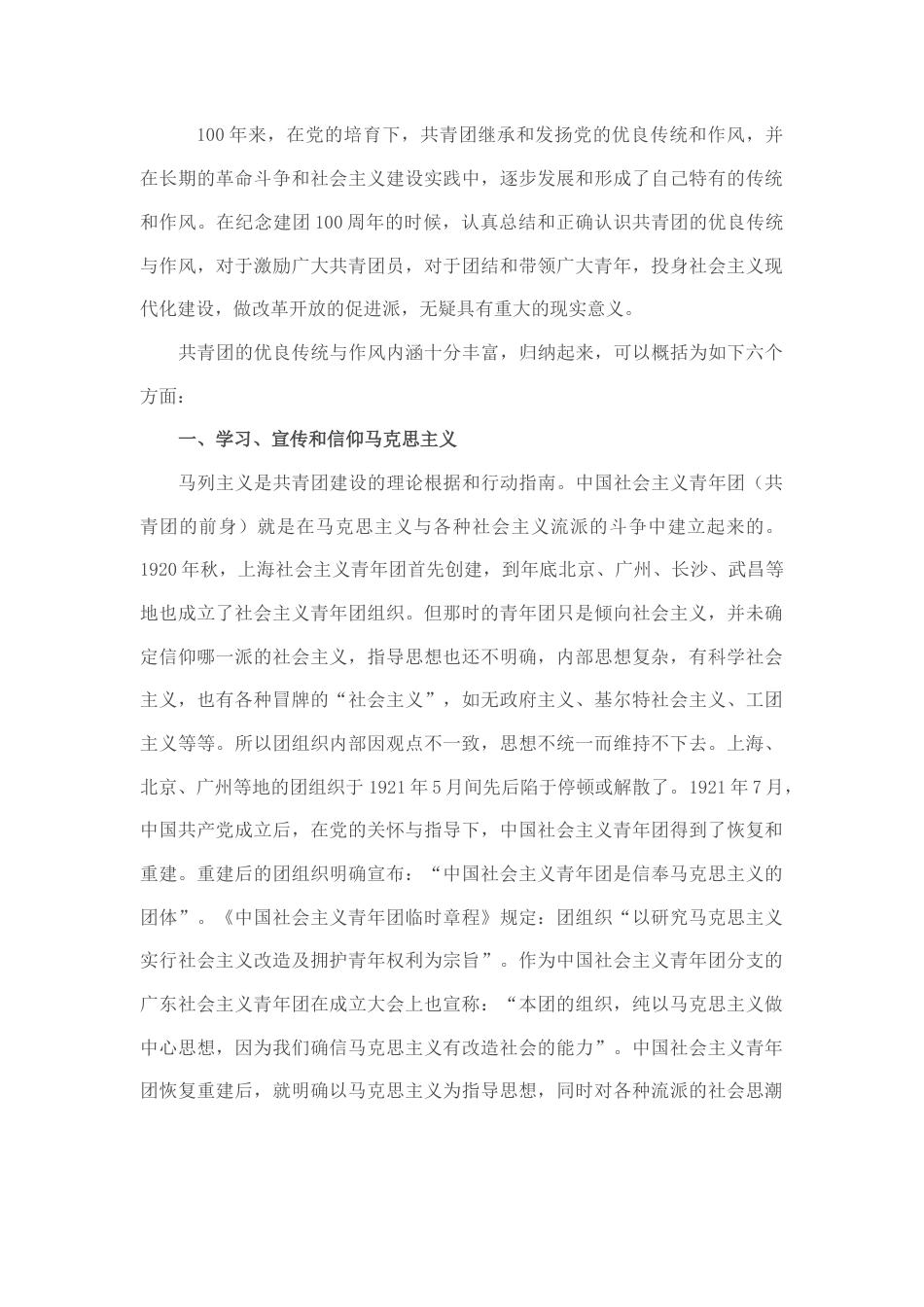 2022.10 公文团课：共青团的优良传统与作风讲稿.docx_第1页