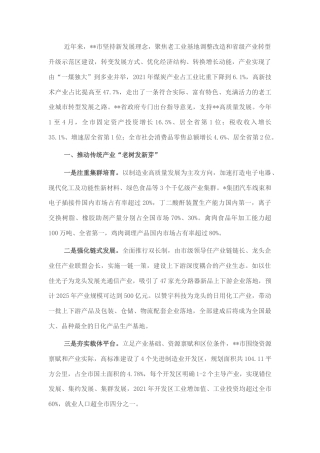 2022.10 公文推进老工业城市转型发展典型经验做法：重塑动力源 培育新引擎.docx