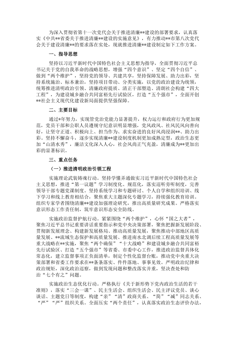 2022.10 公文推进清廉建设工作实施方案.docx_第1页