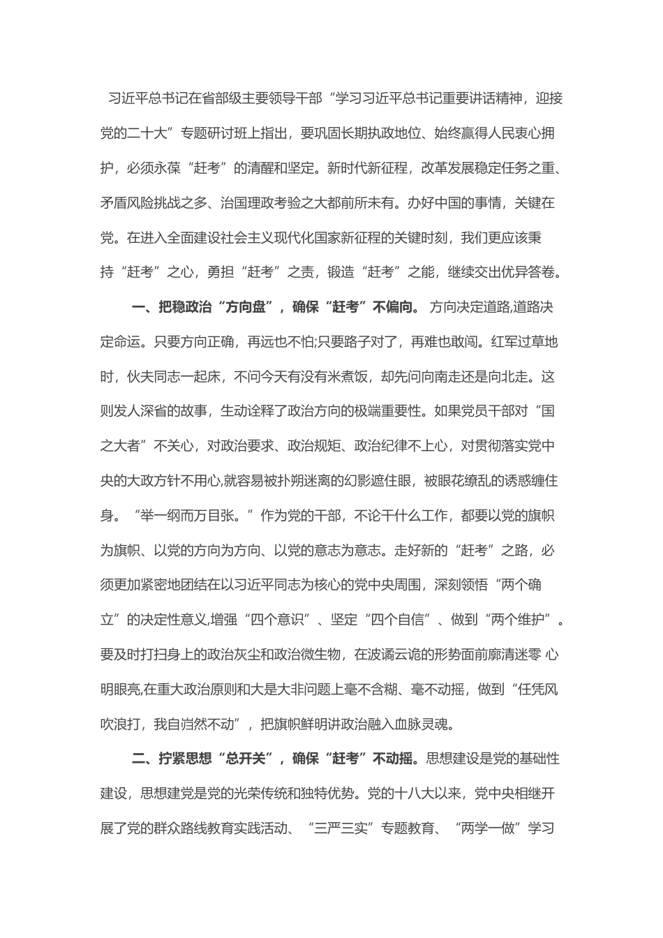 2022.10 公文微党课：永葆“赶考”的清醒和坚定.docx_第1页