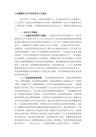 2022.10 公文卫生健康局2022依法治市工作总结.doc