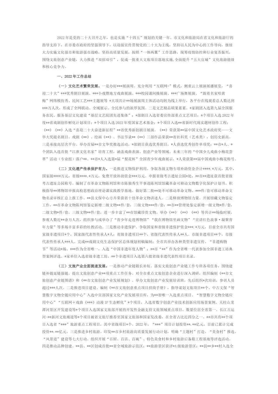 2022.10 公文文化和旅游局2022工作总结及2023工作谋划.docx_第1页
