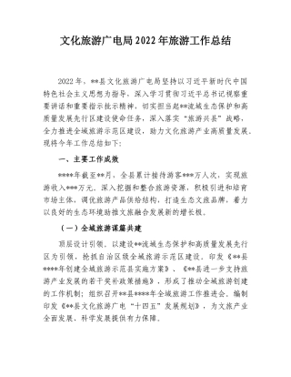 2022.10 公文文化旅游广电局2022旅游工作总结.doc