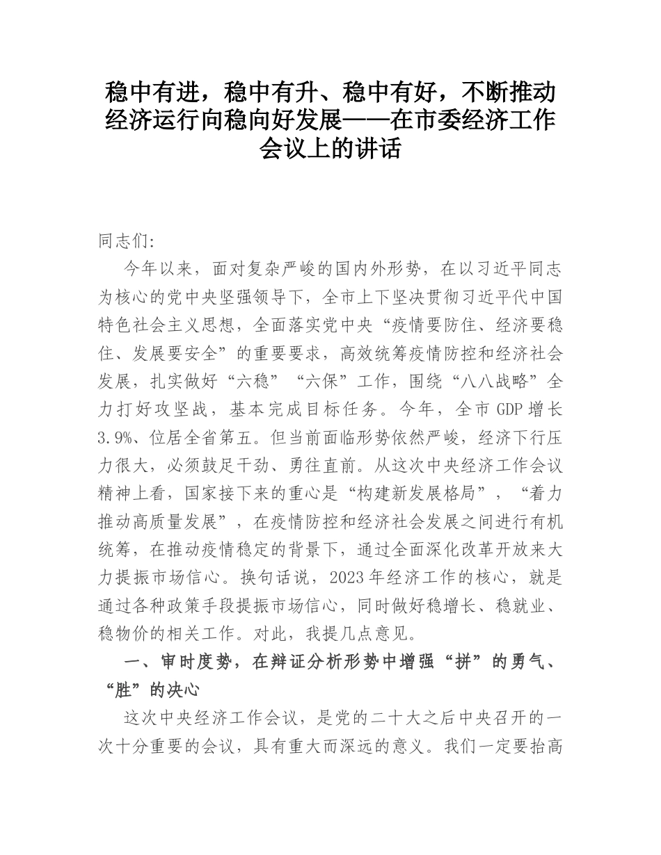 2022.10 公文稳中有进，稳中有升、稳中有好，不断推动经济运行向稳向好发展——在市委经济工作会议上的讲话.doc_第1页