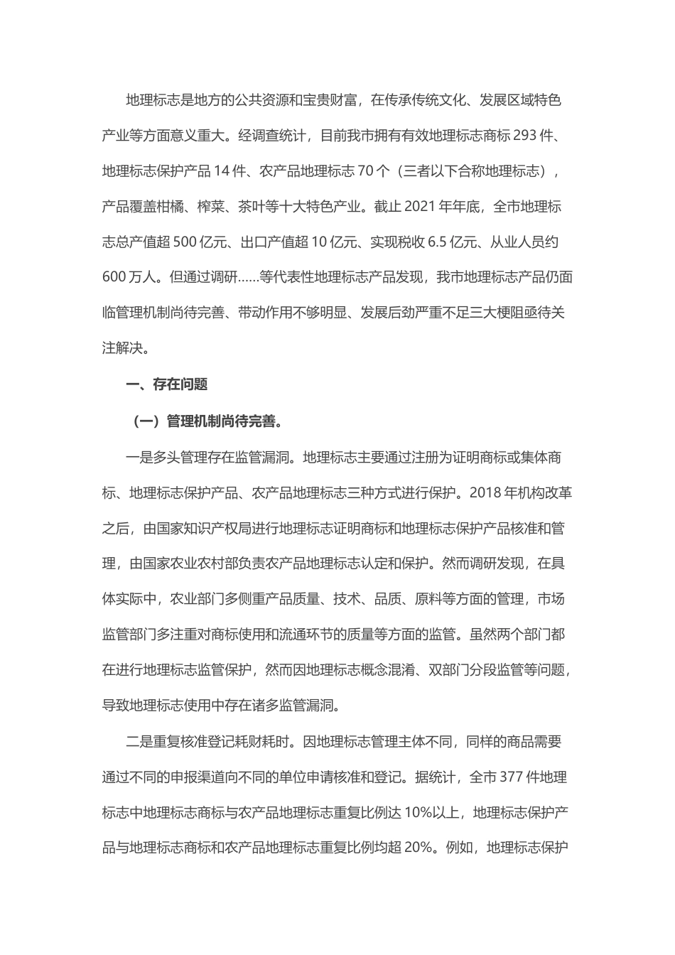 2022.10 公文我市地理标志产品进一步发展面临三大梗阻亟待关注解决.docx_第1页
