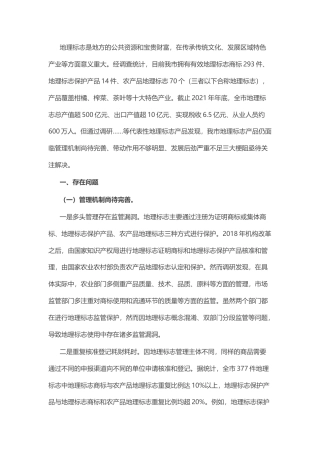 2022.10 公文我市地理标志产品进一步发展面临三大梗阻亟待关注解决.docx