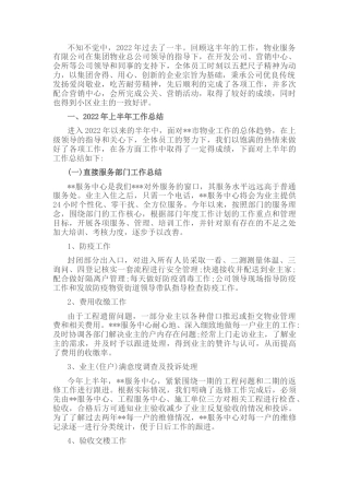 2022.10 公文物业公司2022上半年工作总结与下半年工作计划.docx