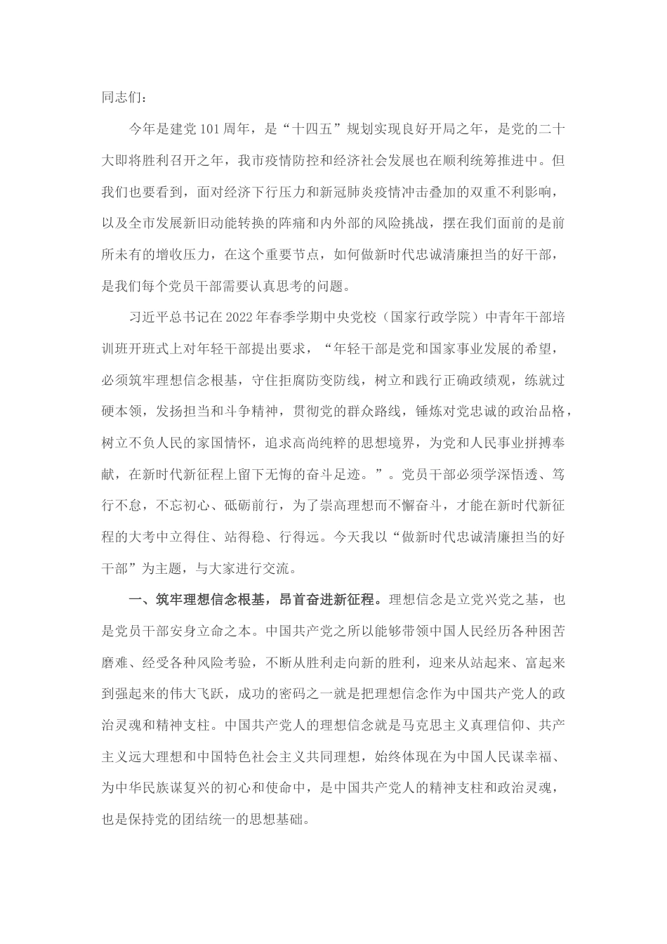 2022.10 公文喜迎党的二十大党课讲稿：做新时代忠诚清廉担当的好干部.docx_第1页