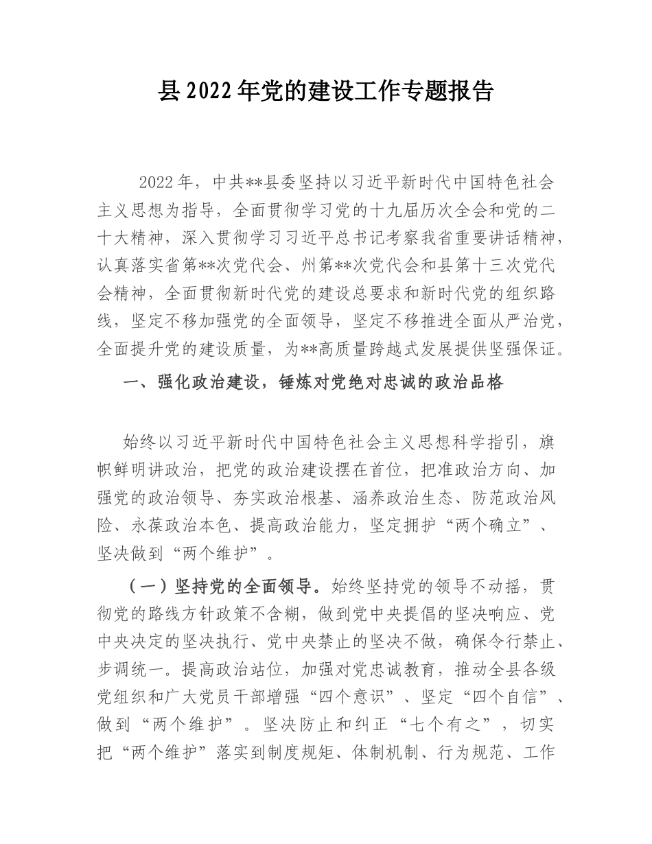2022.10 公文县2022党的建设工作专题报告.doc_第1页