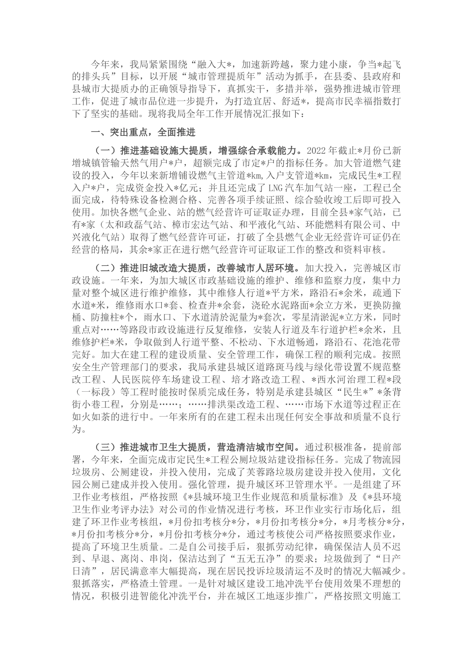 2022.10 公文县城镇管理2022城市大提质工作情况汇报.docx_第1页