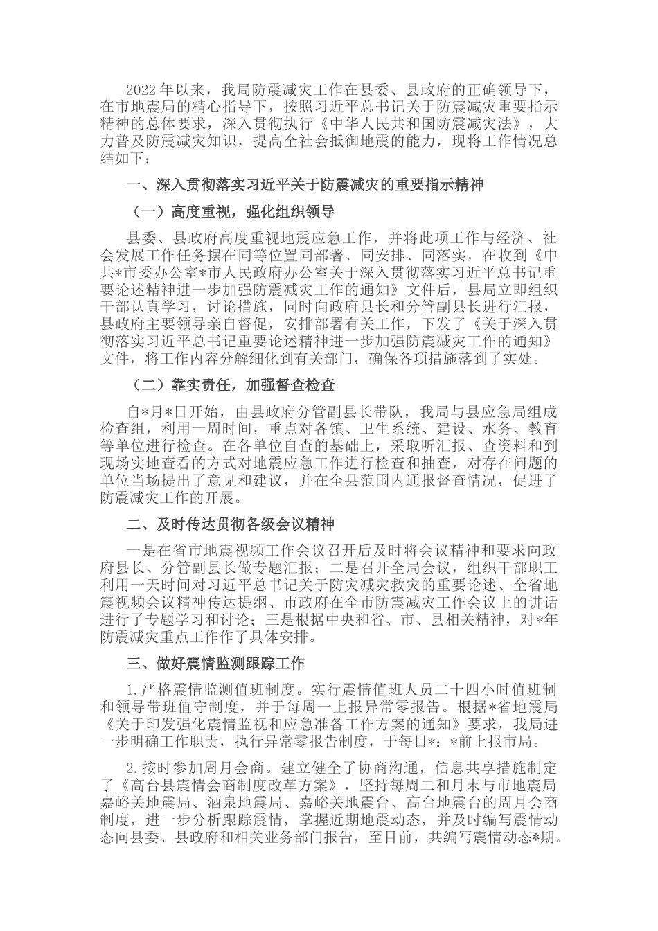 2022.10 公文县地震局防震减灾工作汇报材料.docx_第1页