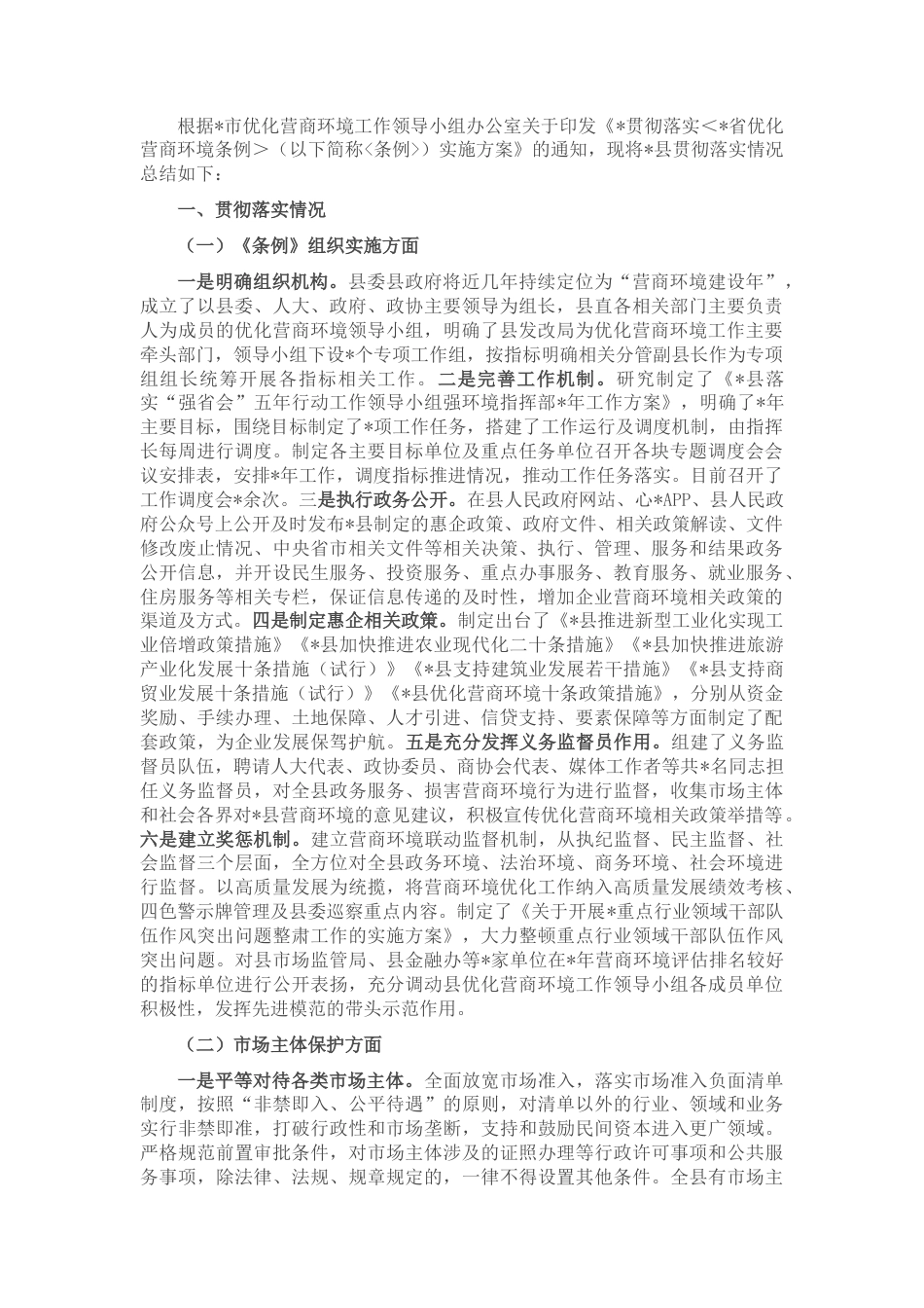 2022.10 公文县发改局贯彻落实《省优化营商环境条例》工作汇报.docx_第1页