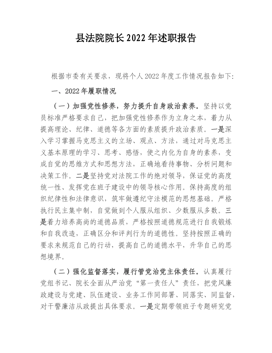 2022.10 公文县法院院长2022述职报告.doc_第1页