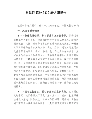 2022.10 公文县法院院长2022述职报告.doc