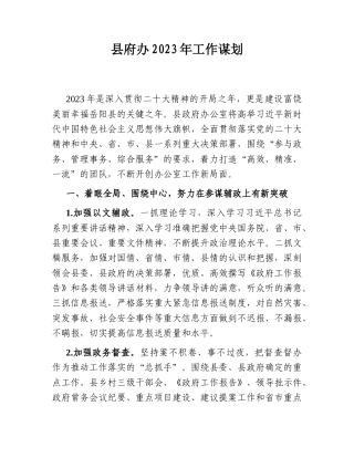 2022.10 公文县府办2023工作谋划.doc