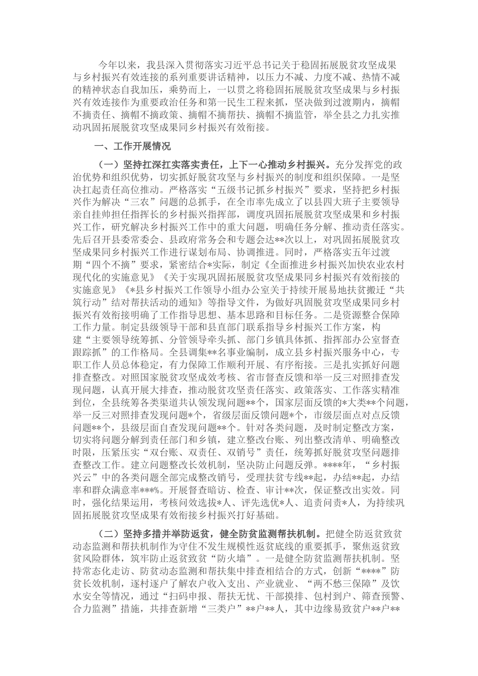 2022.10 公文县巩固脱贫攻坚成果同乡村振兴有效衔接工作情况总结.docx_第1页