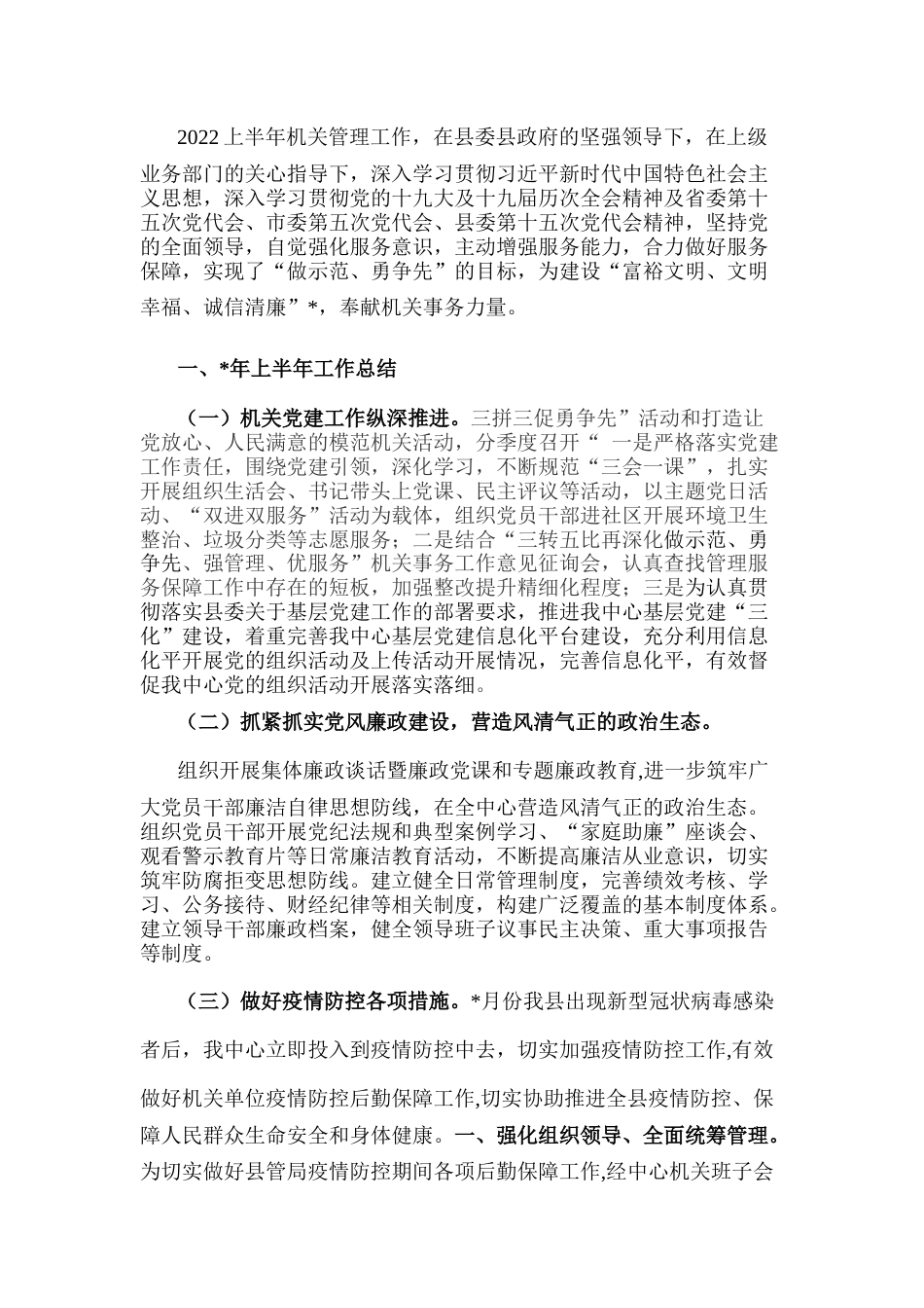 2022.10 公文县机关事务管理中心2022上半年工作汇报.docx_第1页
