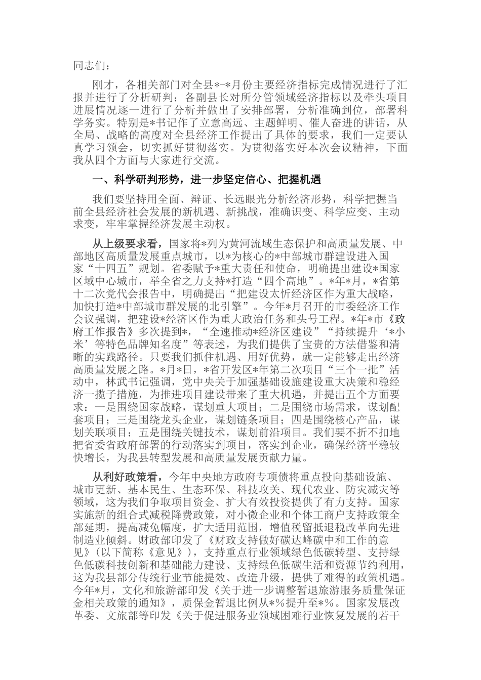2022.10 公文县经济工作座谈会讲话提纲.docx_第1页