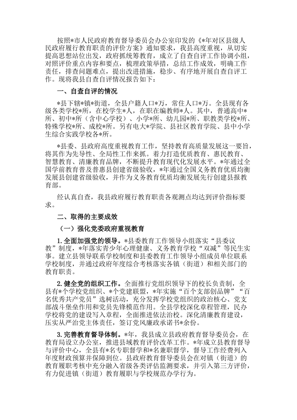 2022.10 公文县履行教育职责自查自评情况报告.docx_第1页
