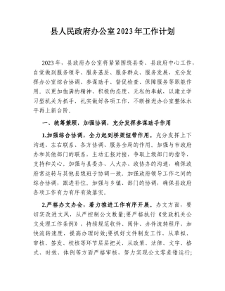 2022.10 公文县人民政府办公室2023工作计划.doc