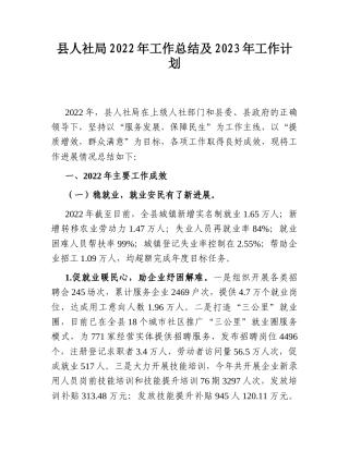 2022.10 公文县人社局2022工作总结及2023工作计划.doc