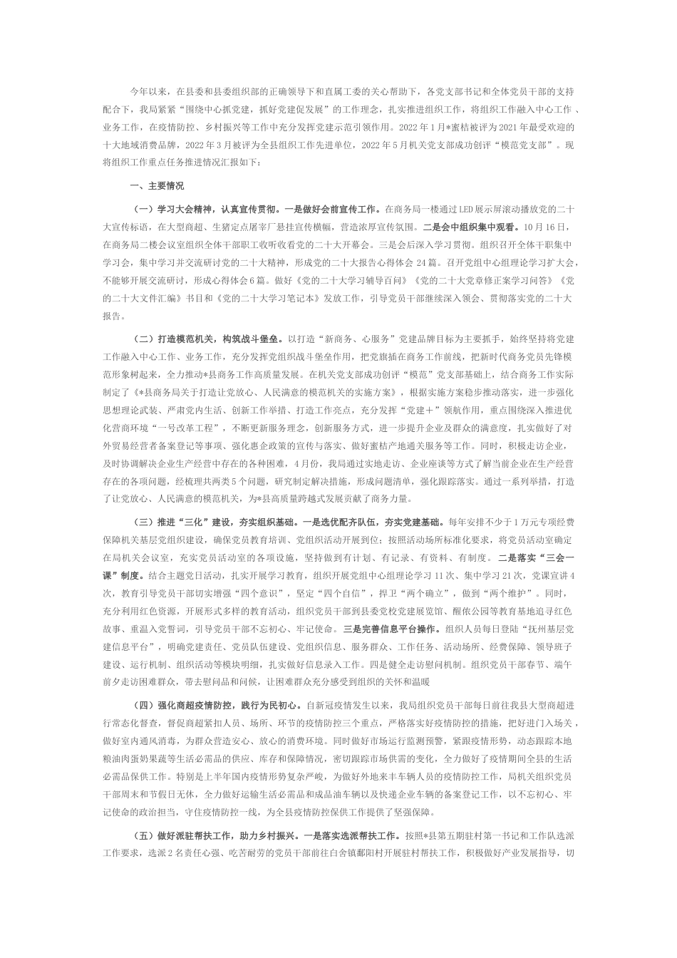 2022.10 公文县商务局党组组织工作重点任务推进情况汇报.docx_第1页