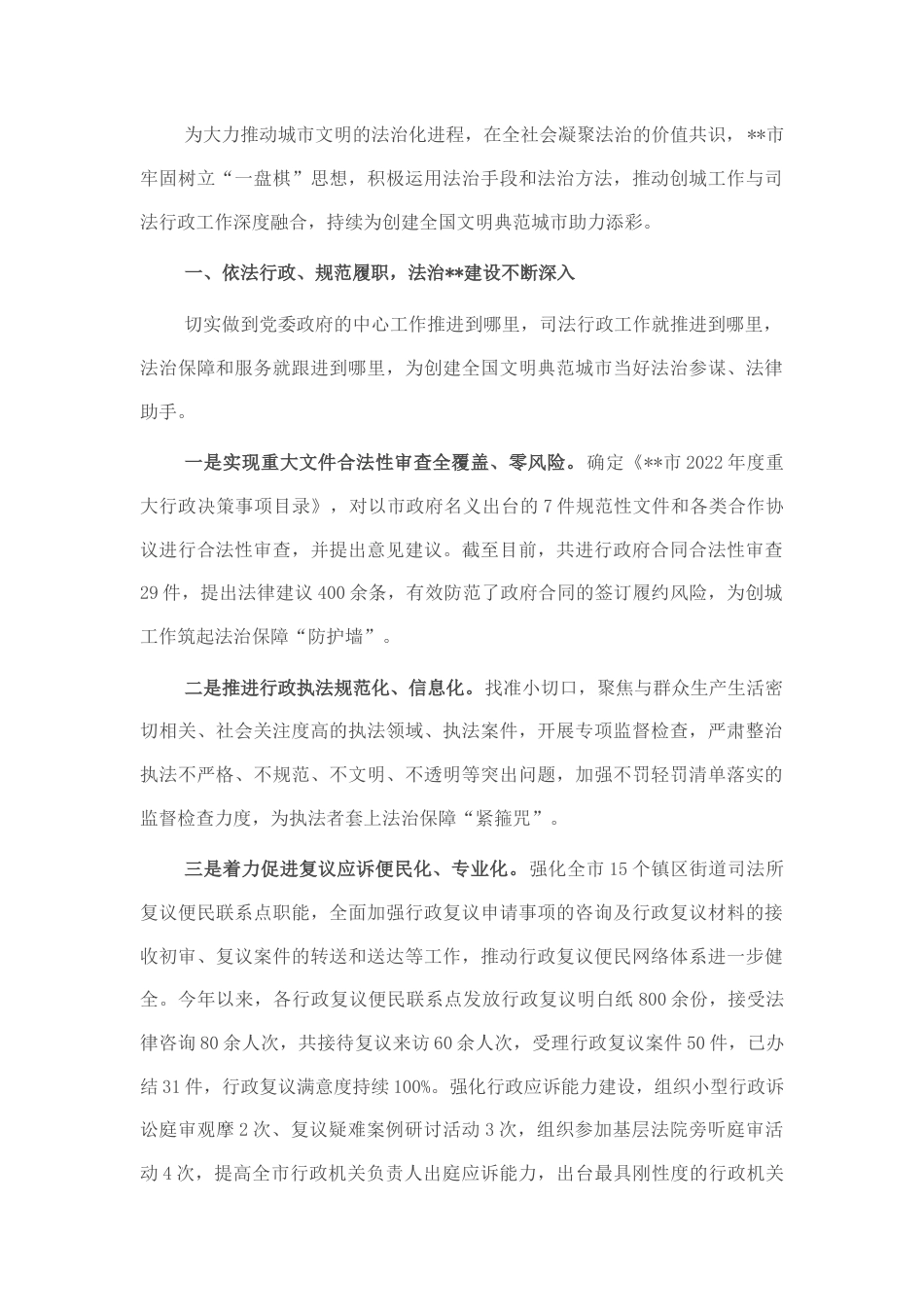 2022.10 公文县市区全国文明典范城市创建特色做法：以法治建设助推文明典范城市创建.docx_第1页