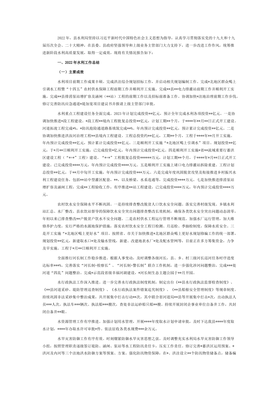 2022.10 公文县水利局2022工作总结及2023工作计划.docx_第1页
