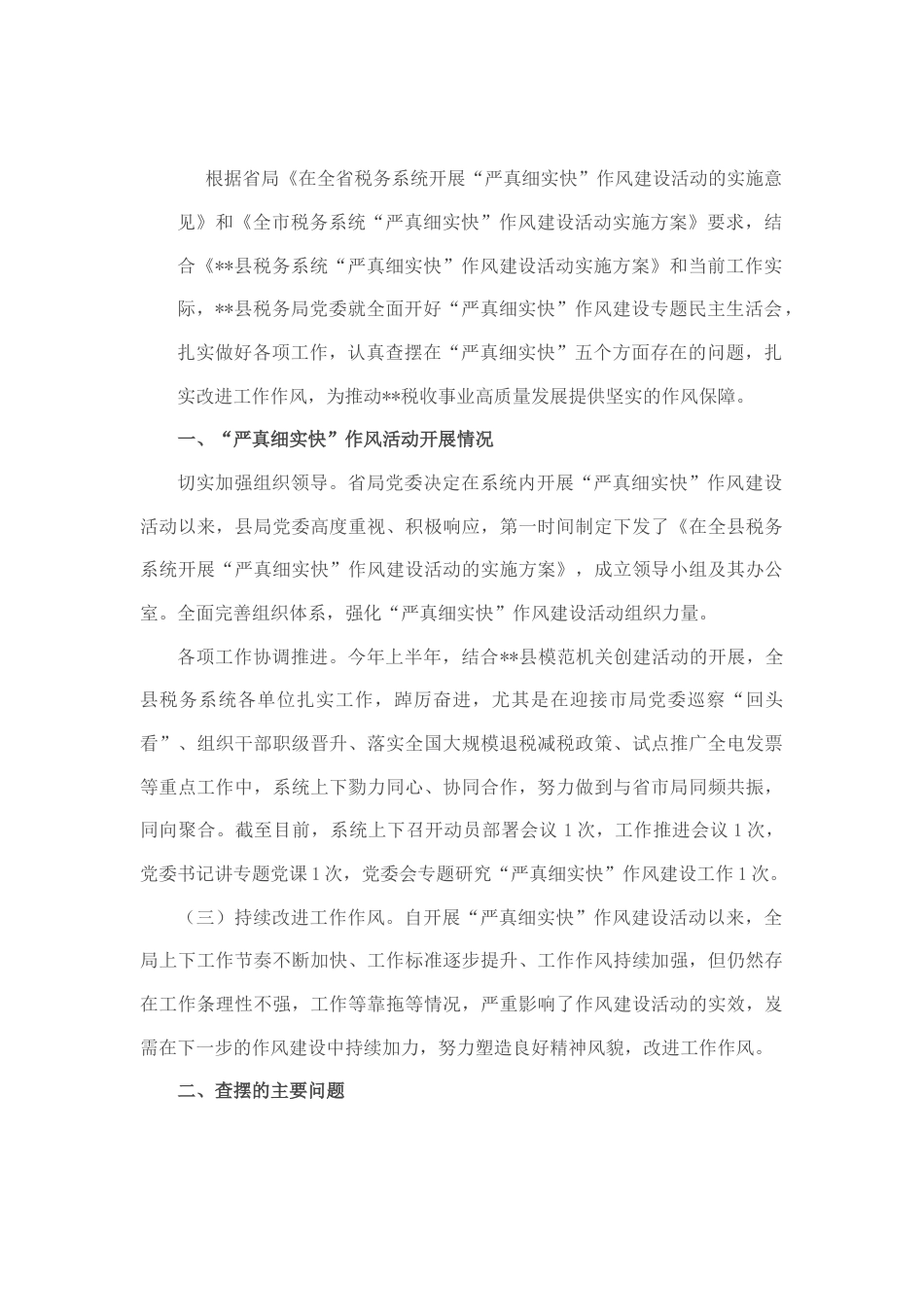 2022.10 公文县税务局领导班子“严真细实快”作风建设专题民主生活会对照检查材料.docx_第1页
