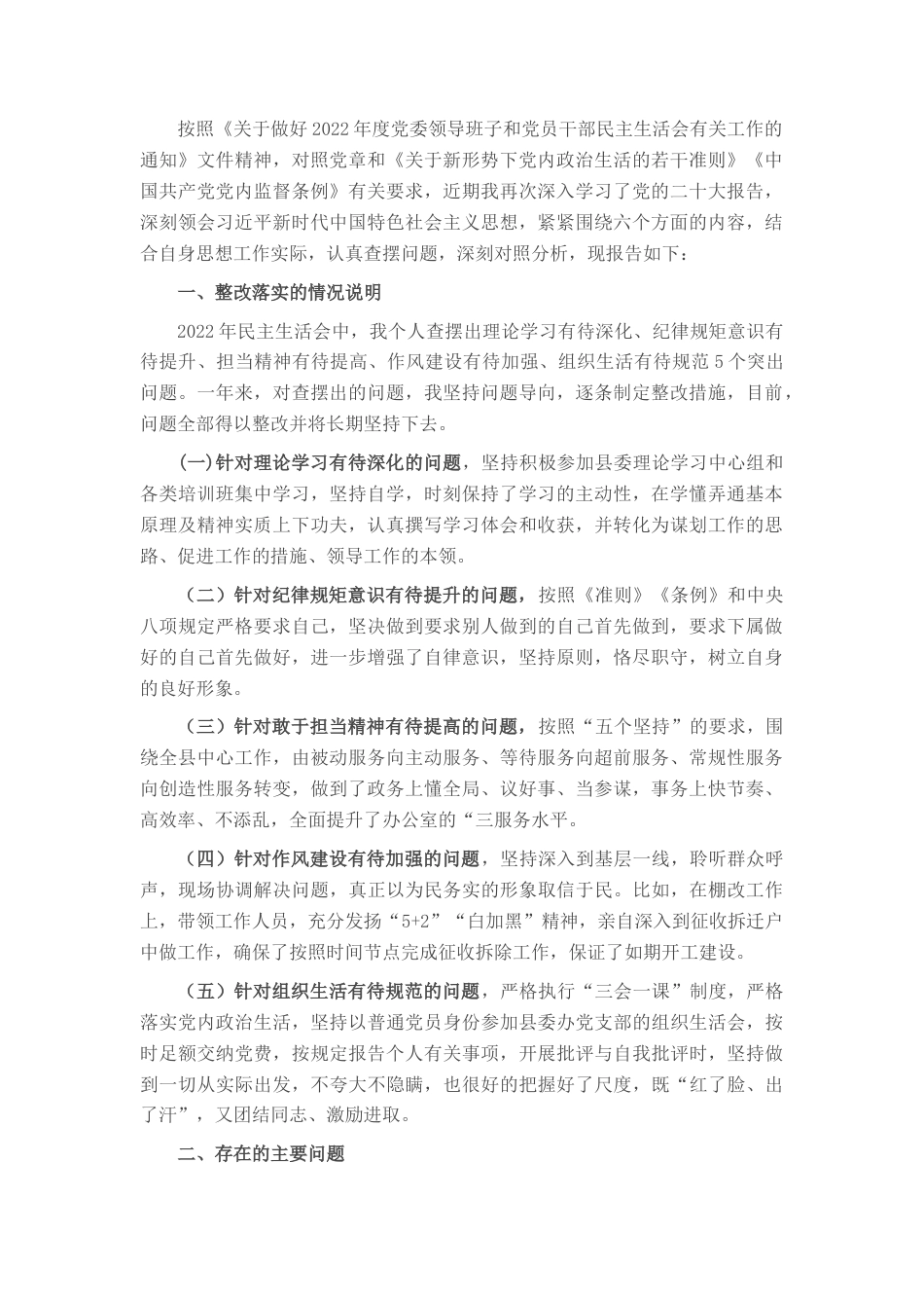 2022.10 公文县委办公室主任民主生活会剖析材料.docx_第1页