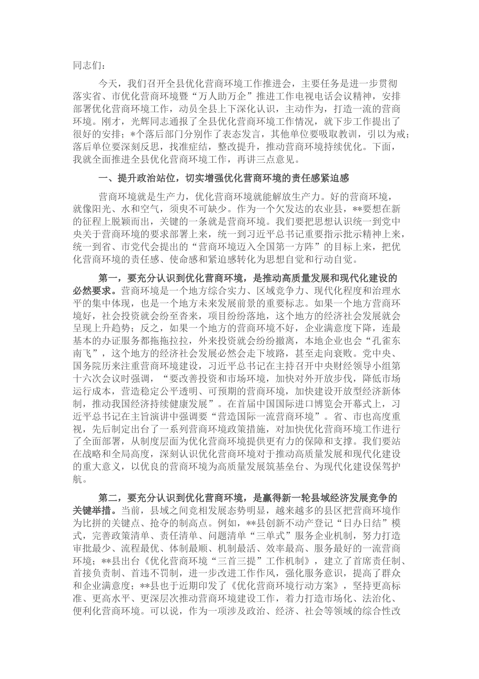 2022.10 公文县委书记在20年度全县优化营商环境工作会议上的讲话.docx_第1页