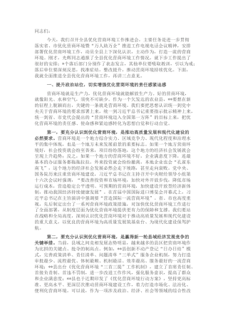 2022.10 公文县委书记在20年度全县优化营商环境工作会议上的讲话.docx