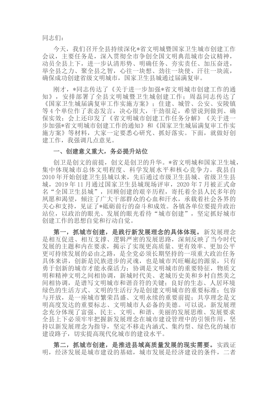 2022.10 公文县委书记在全县持续深化省文明城暨国家卫生城市创建工作会议上的讲话.docx_第1页
