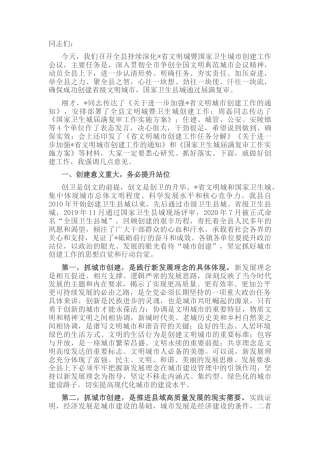 2022.10 公文县委书记在全县持续深化省文明城暨国家卫生城市创建工作会议上的讲话.docx