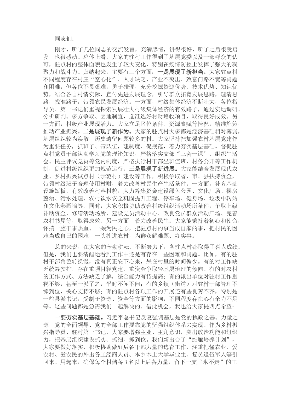 2022.10 公文县委书记在驻村干部座谈交流会上的讲话.docx_第1页