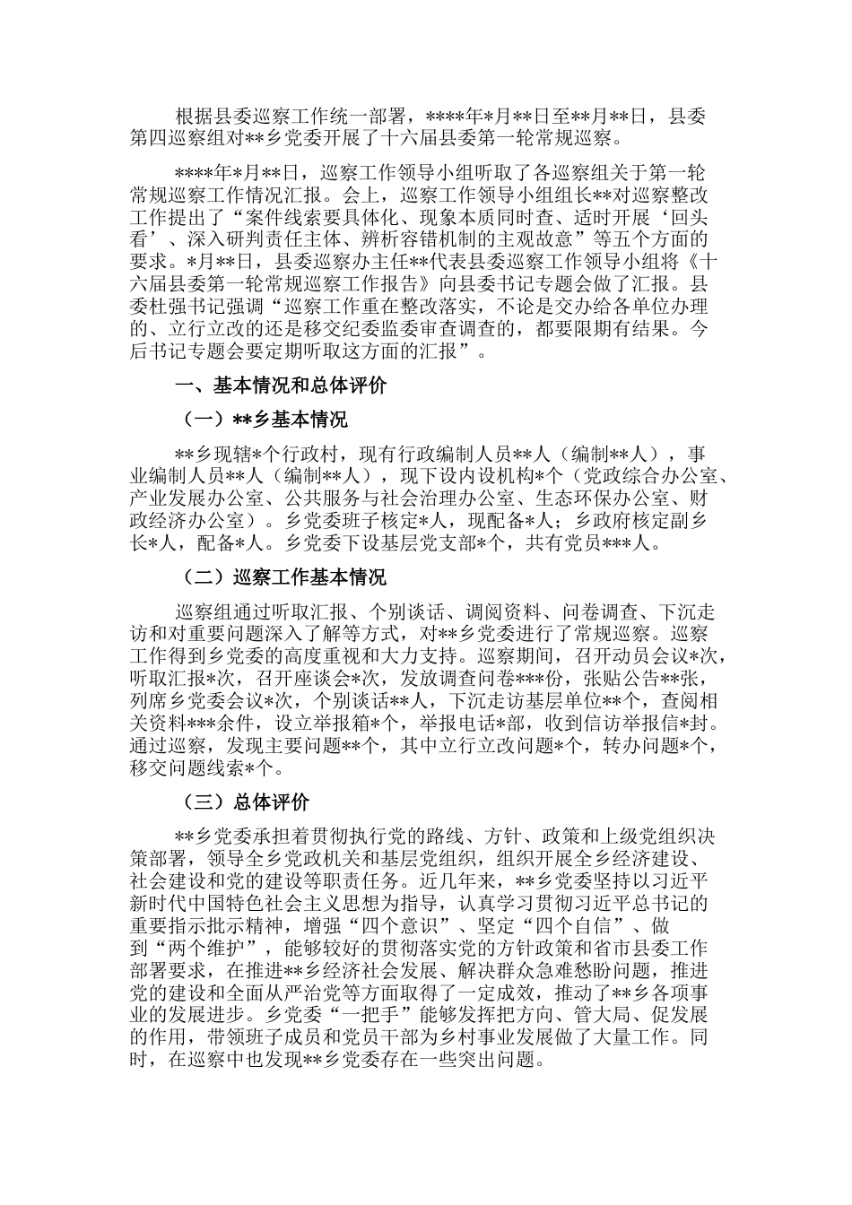 2022.10 公文县委巡察组巡察党委的反馈意见.docx_第1页