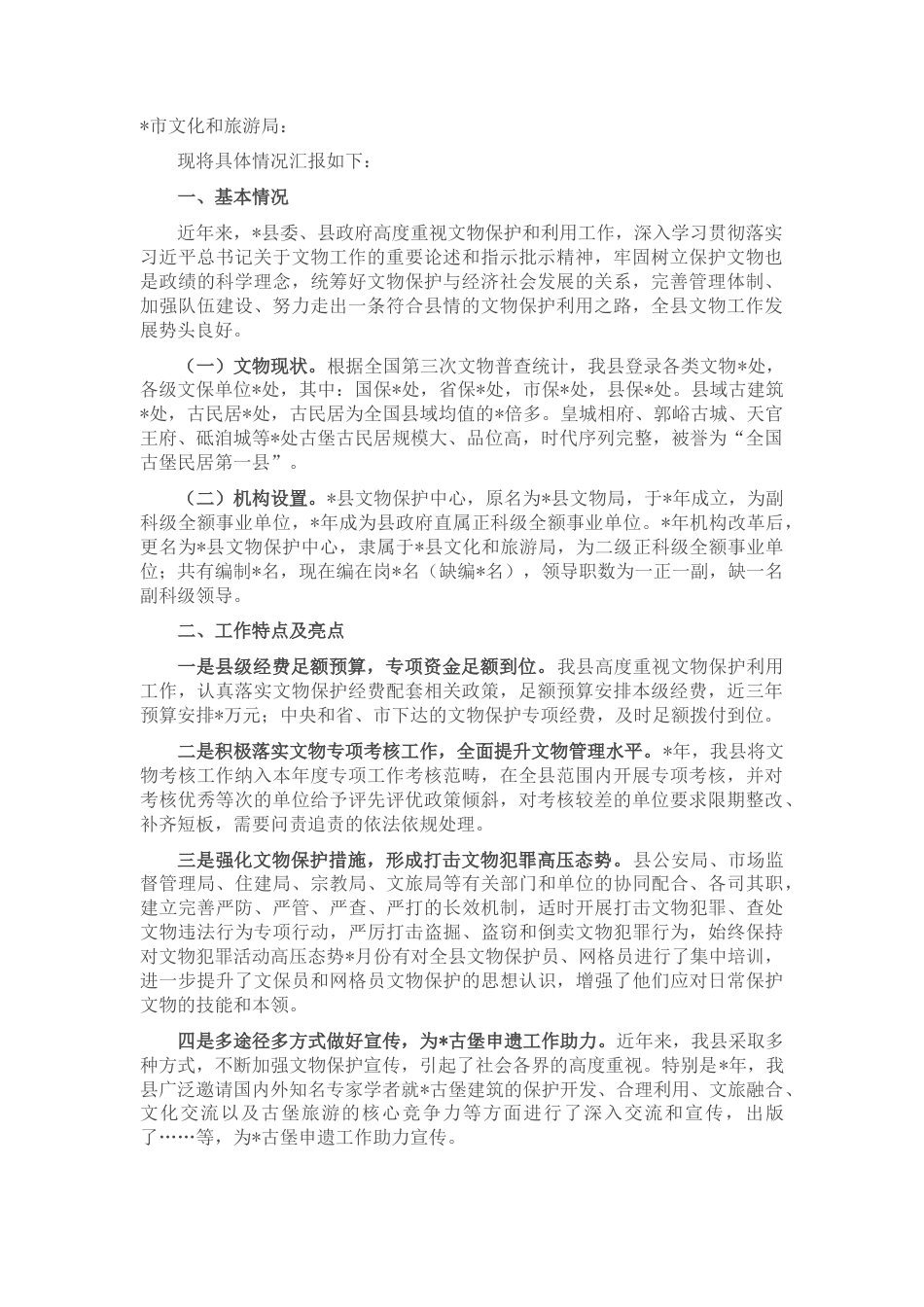 2022.10 公文县文化和旅游局关于我县历史文物保护工作自查情况汇报.docx_第1页