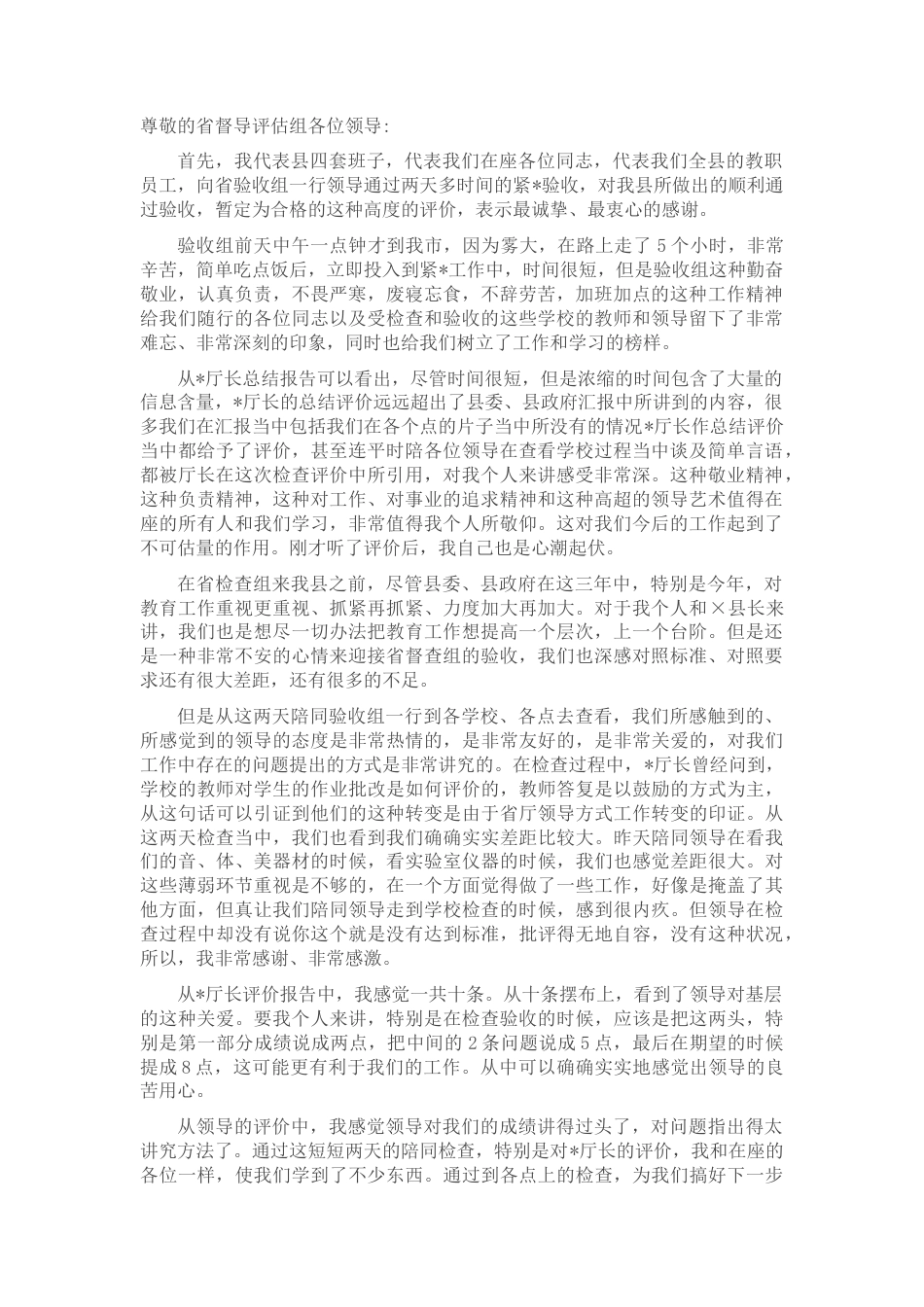 2022.10 公文县长在省对县履行教育职责评估汇报会上的表态发言.docx_第1页