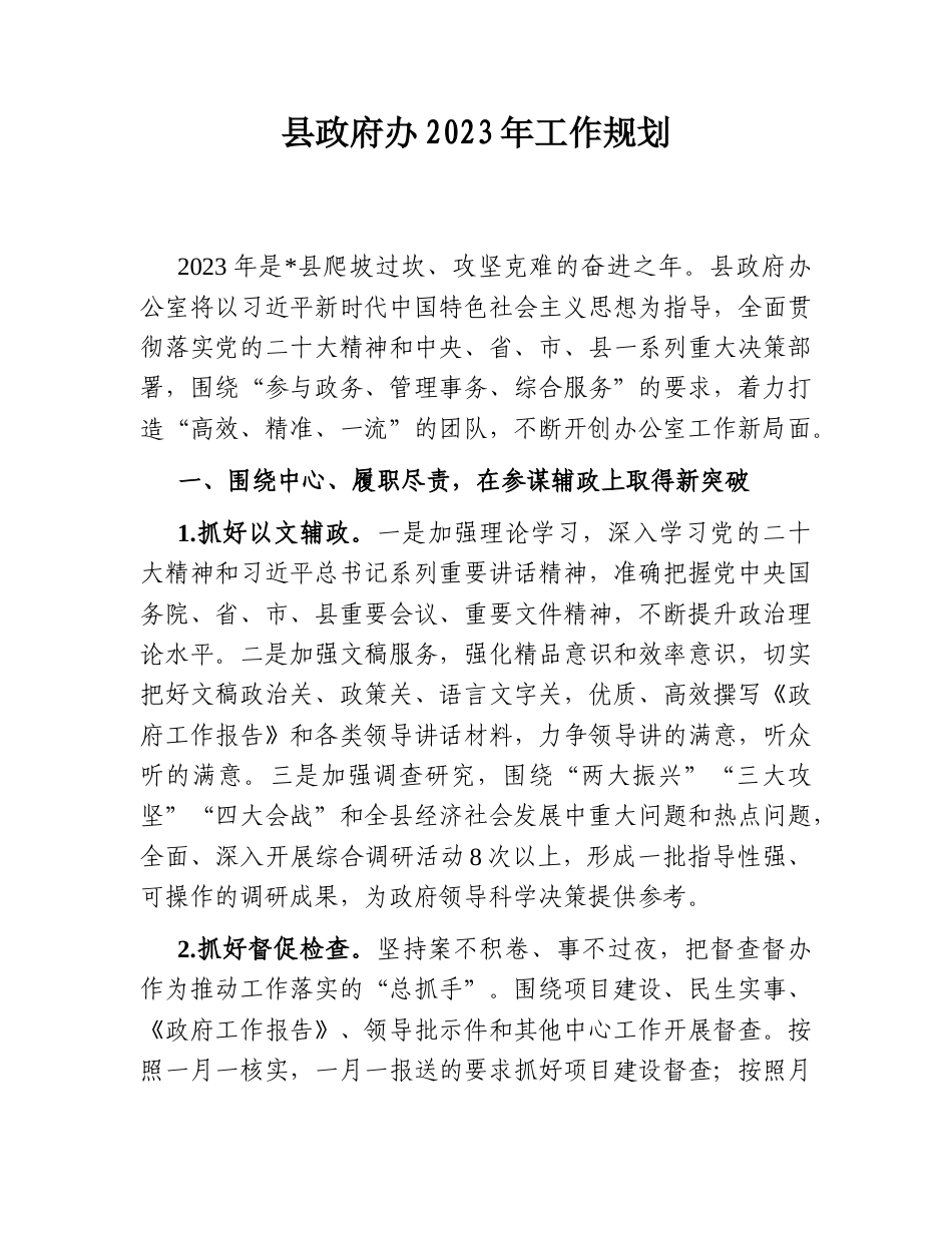 2022.10 公文县政府办2023工作规划.doc_第1页