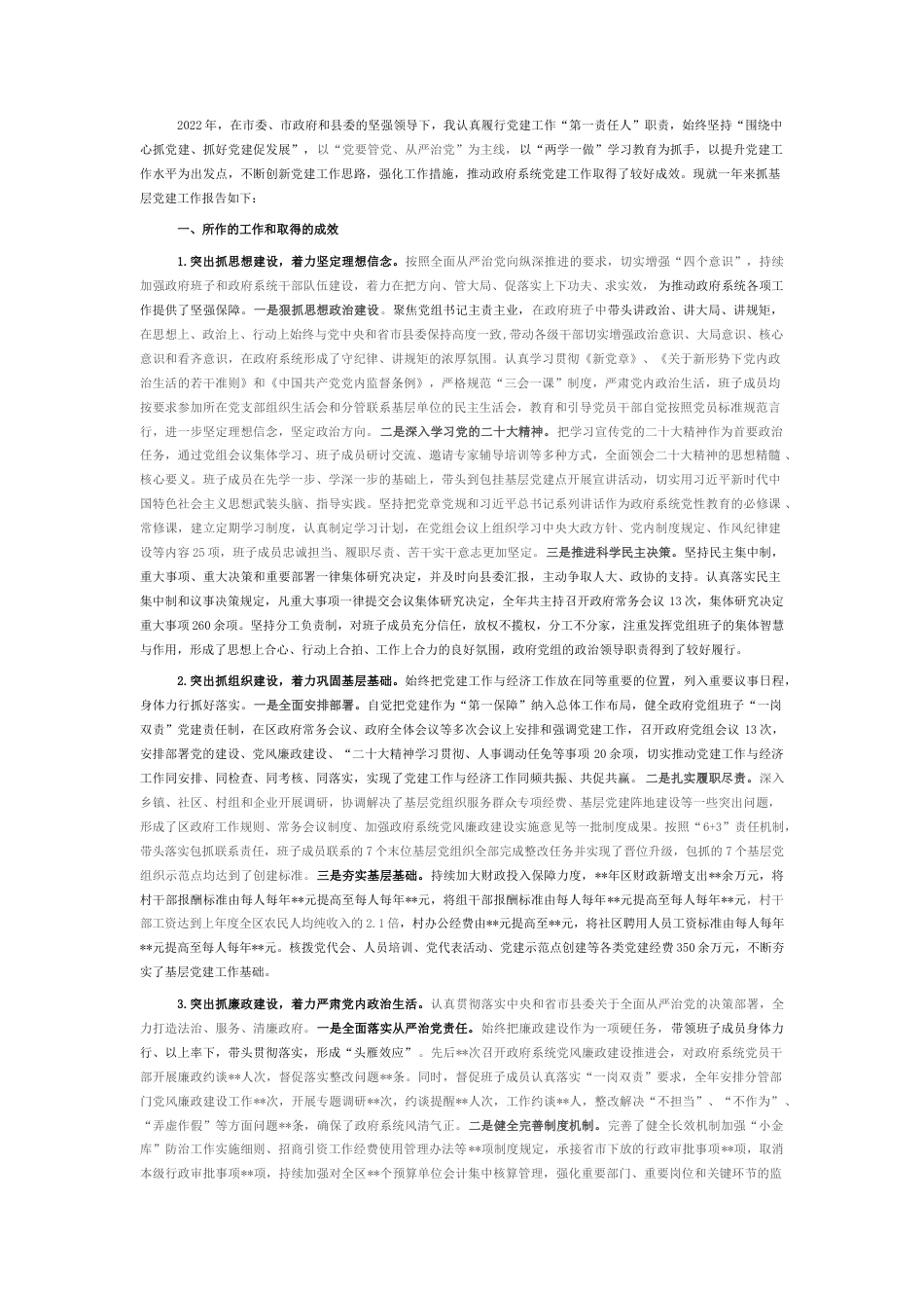 2022.10 公文县政府党组基层党建工作述职报告.docx_第1页