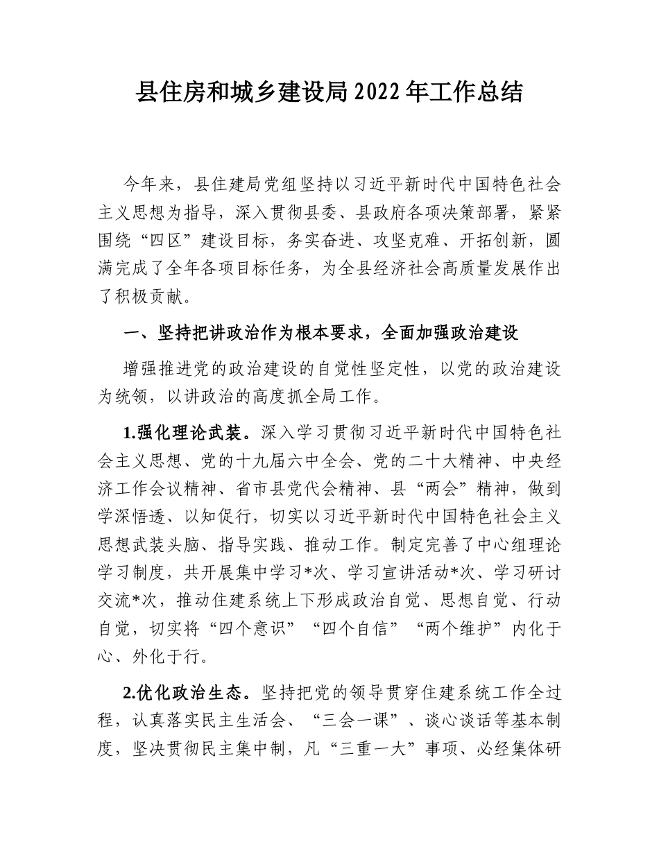 2022.10 公文县住房和城乡建设局2022工作总结.doc_第1页